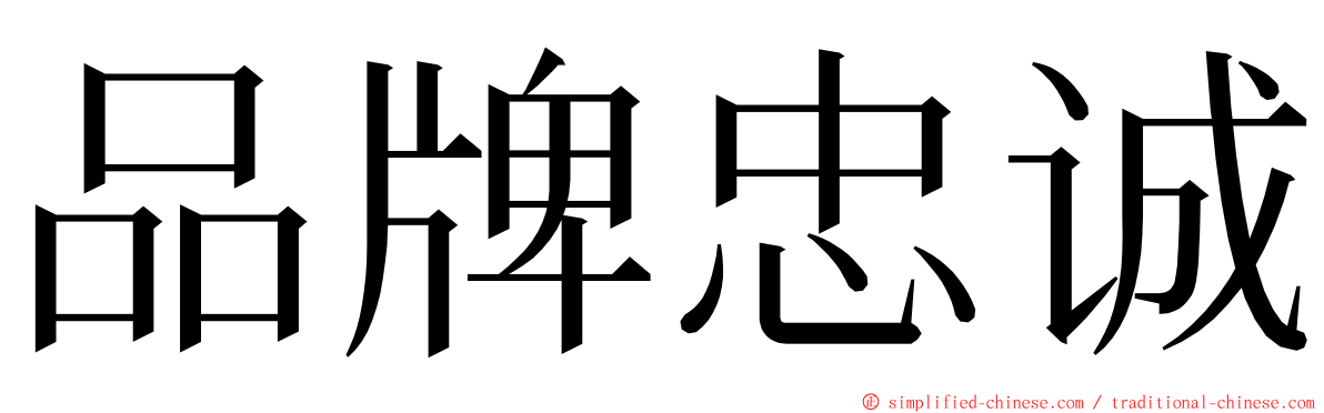 品牌忠诚 ming font