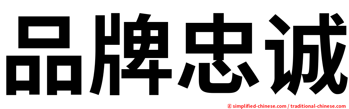 品牌忠诚