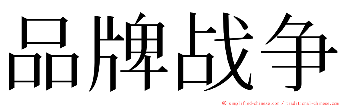 品牌战争 ming font