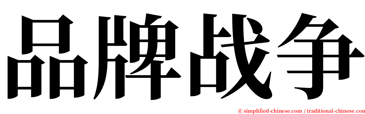 品牌战争 serif font
