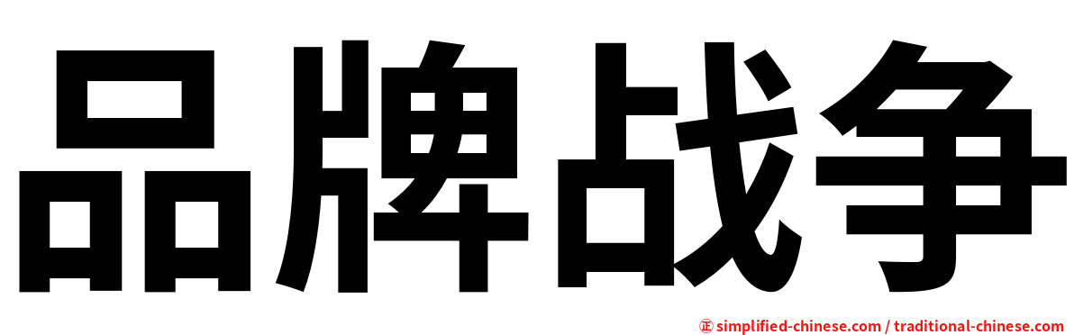品牌战争