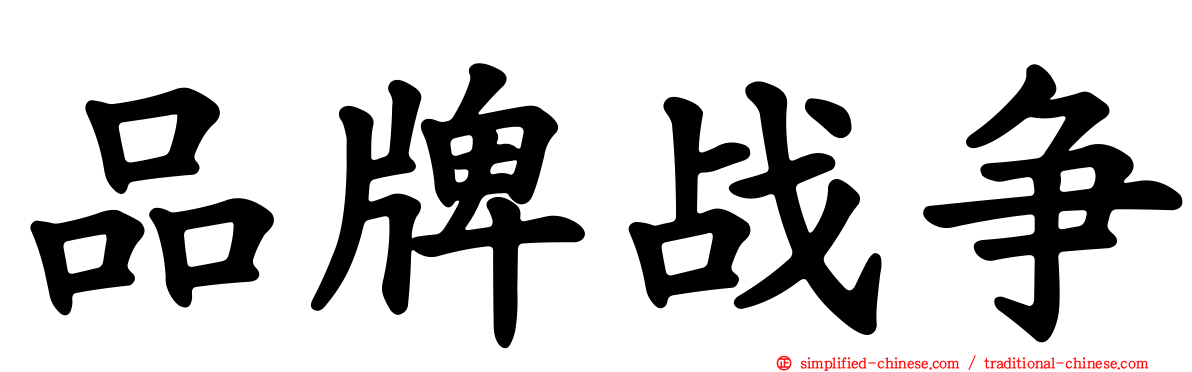 品牌战争