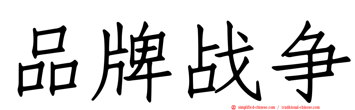 品牌战争