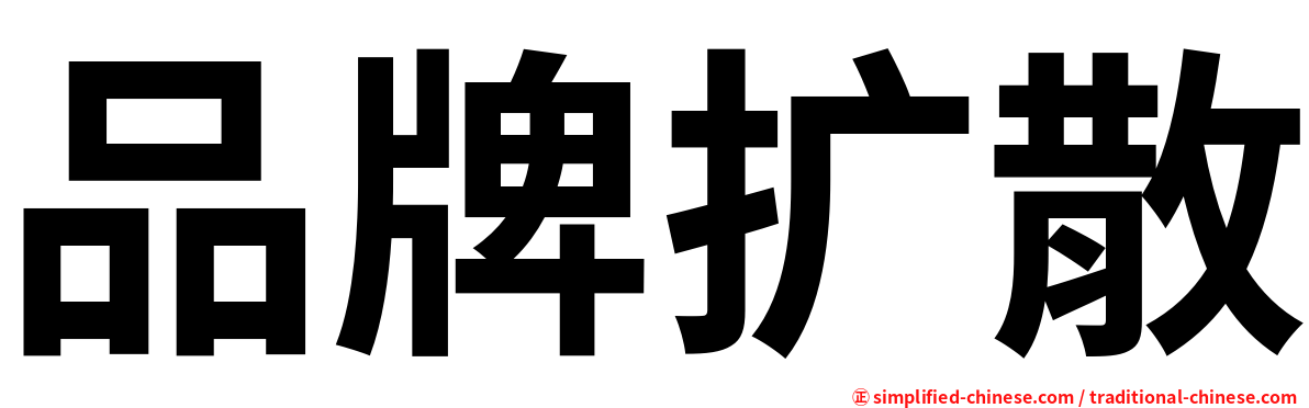 品牌扩散
