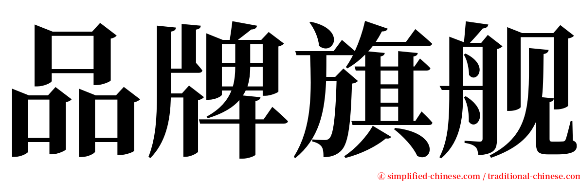 品牌旗舰 serif font