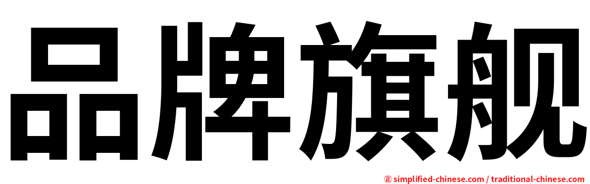 品牌旗舰