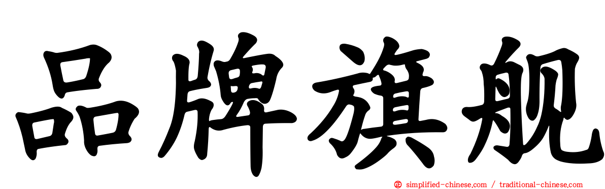 品牌旗舰