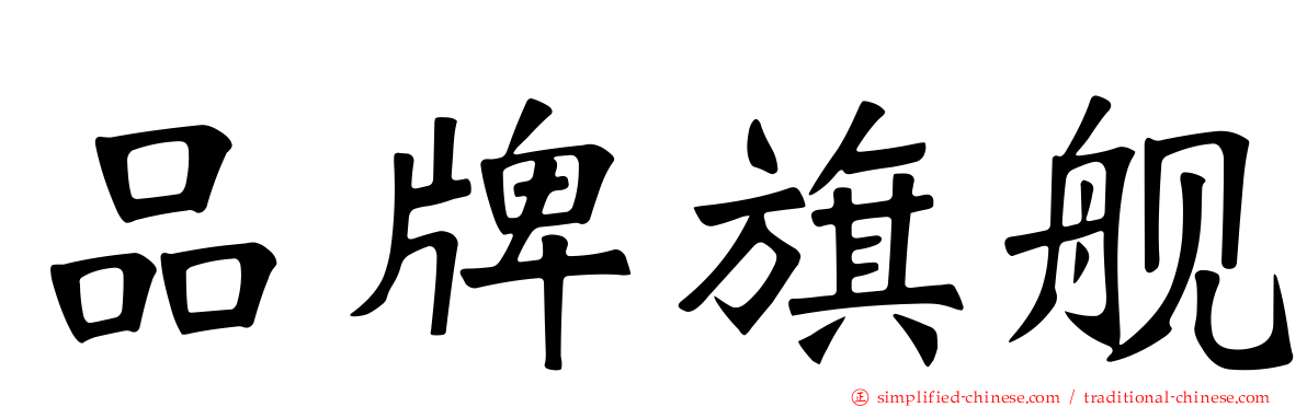 品牌旗舰
