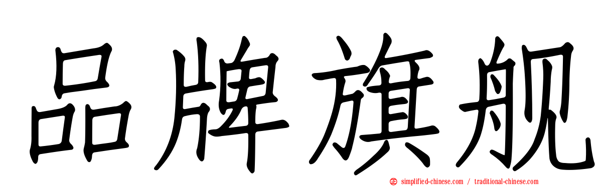 品牌旗舰