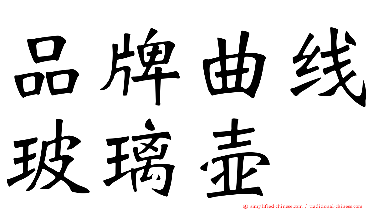 品牌曲线玻璃壶