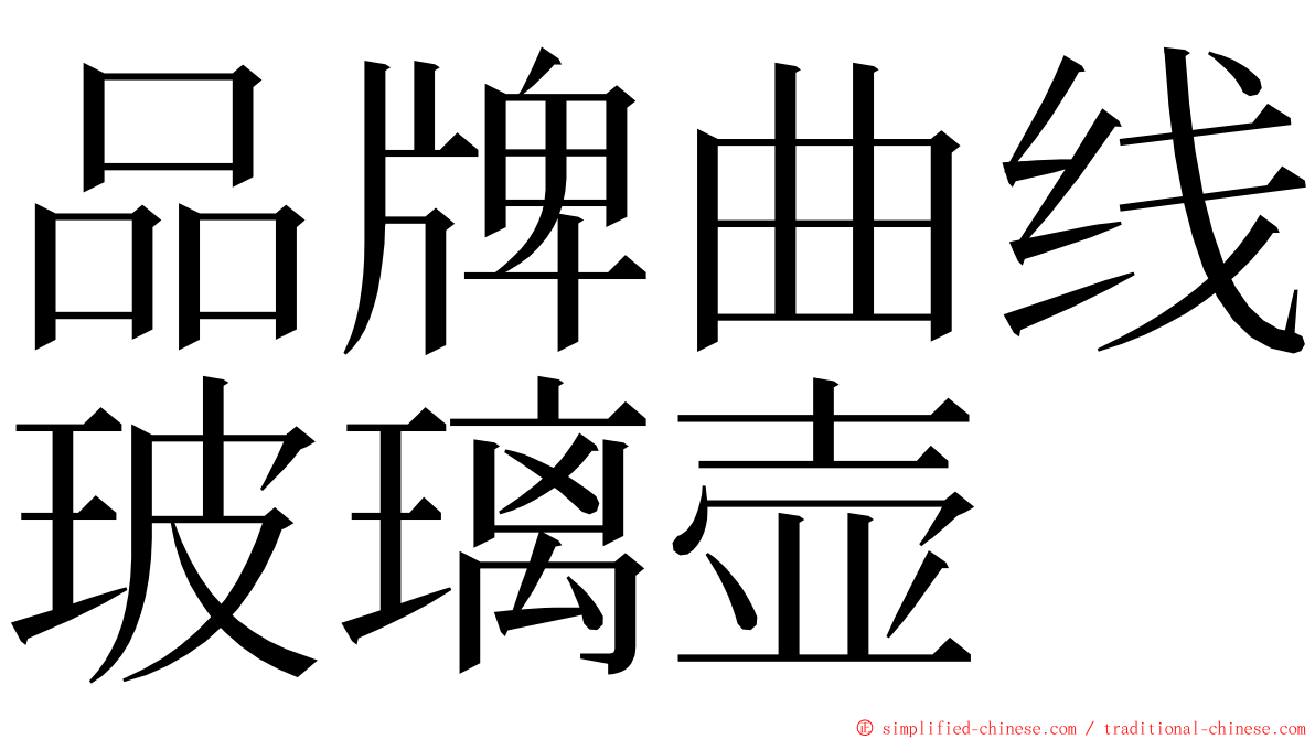 品牌曲线玻璃壶 ming font