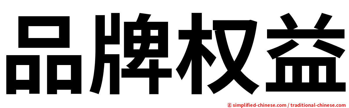 品牌权益