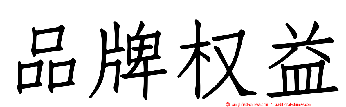 品牌权益
