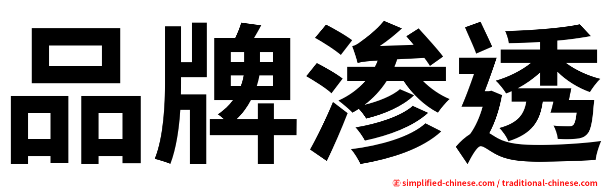 品牌渗透