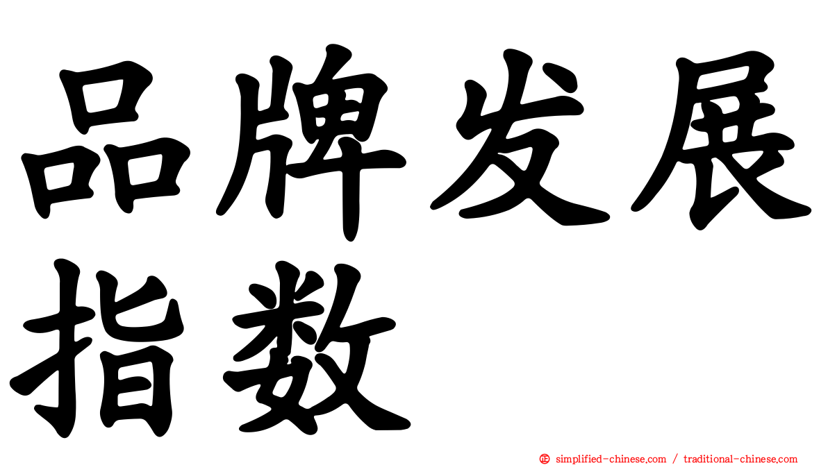 品牌发展指数