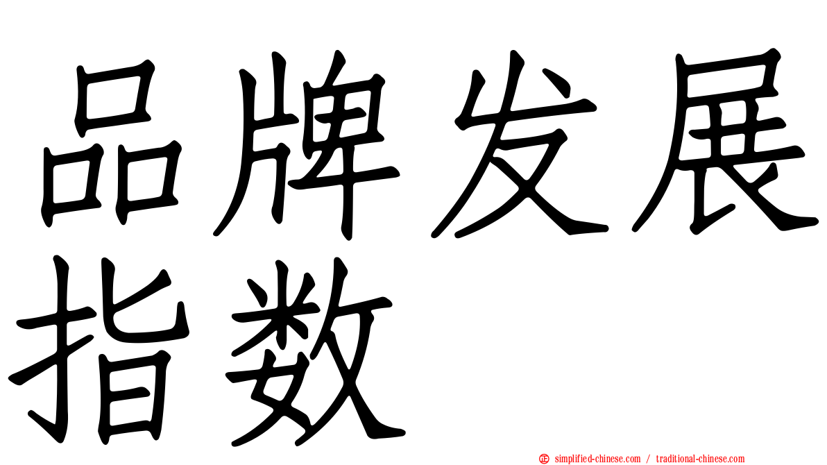 品牌发展指数