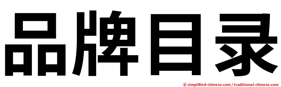 品牌目录