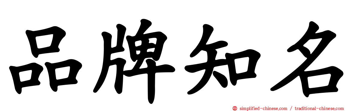 品牌知名