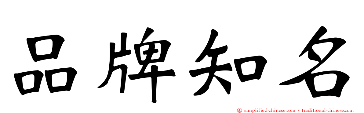 品牌知名