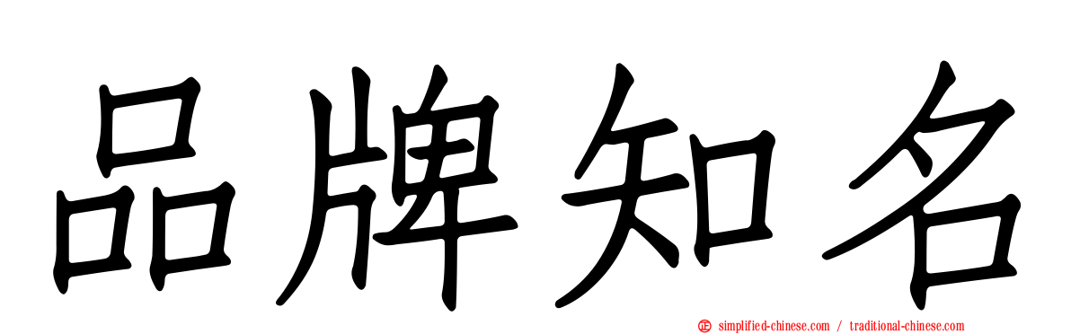 品牌知名