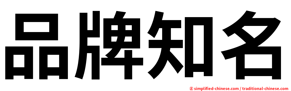 品牌知名