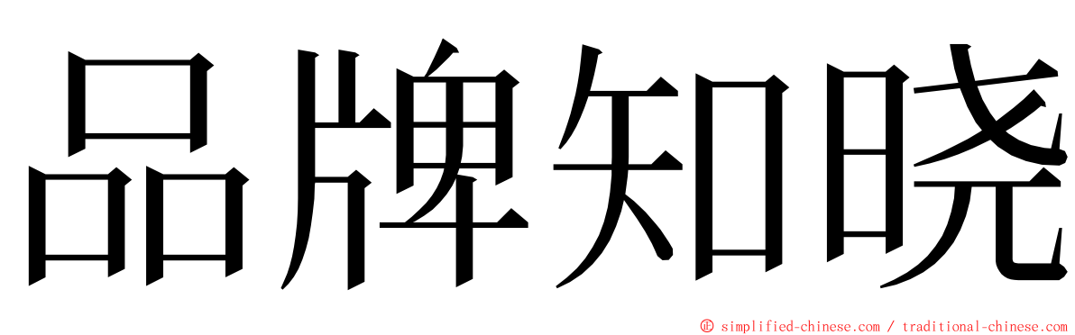 品牌知晓 ming font