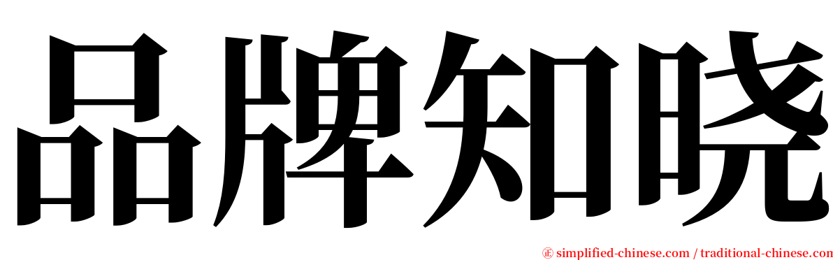 品牌知晓 serif font