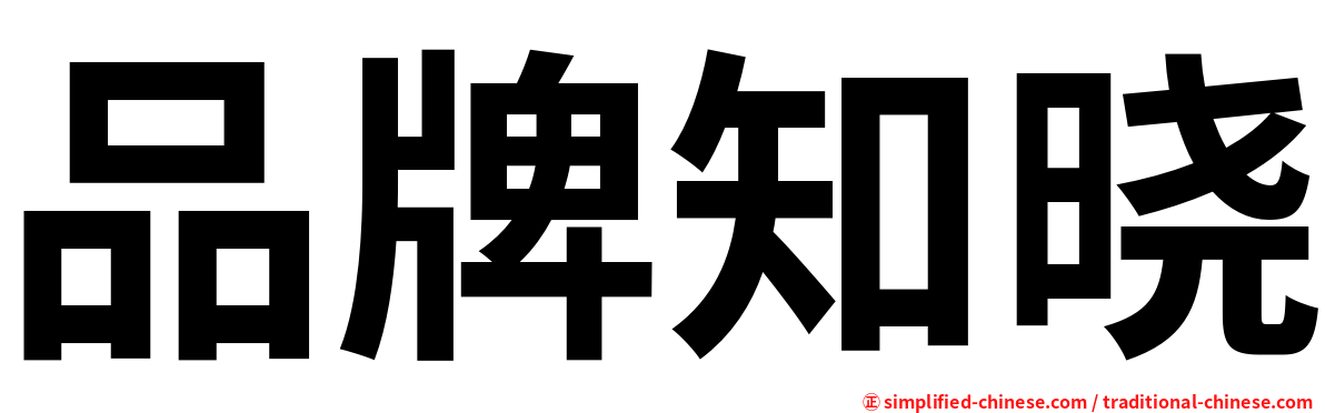 品牌知晓