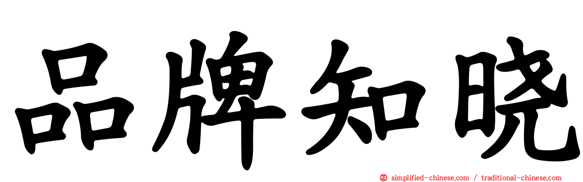 品牌知晓