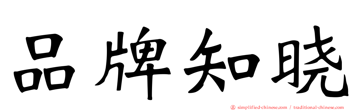 品牌知晓