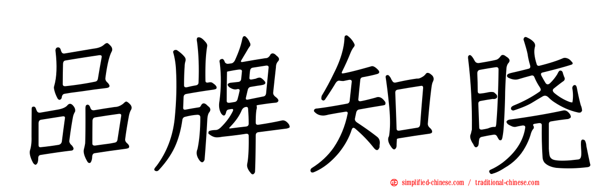 品牌知晓