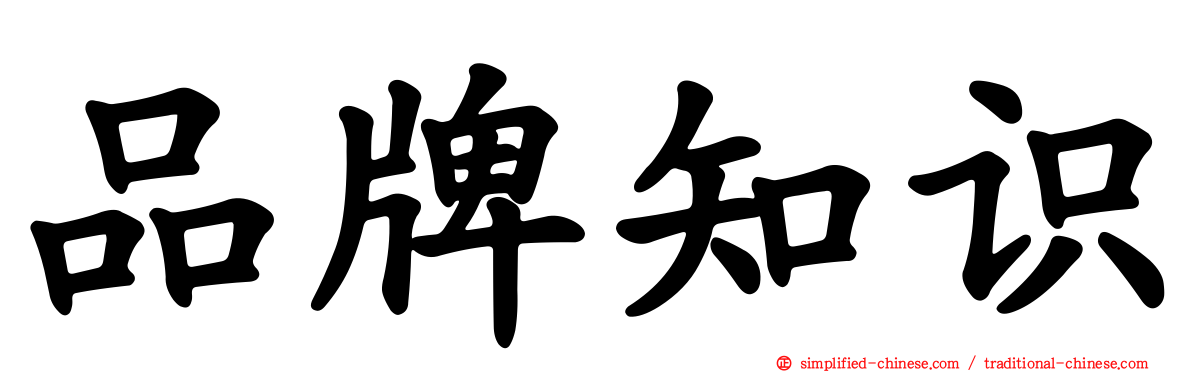 品牌知识