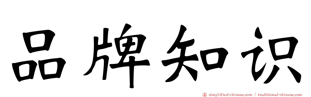 品牌知识
