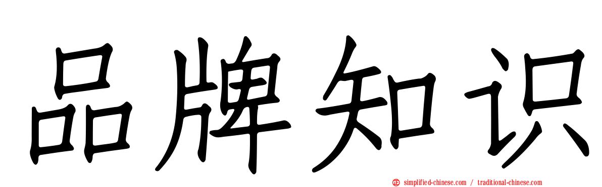 品牌知识