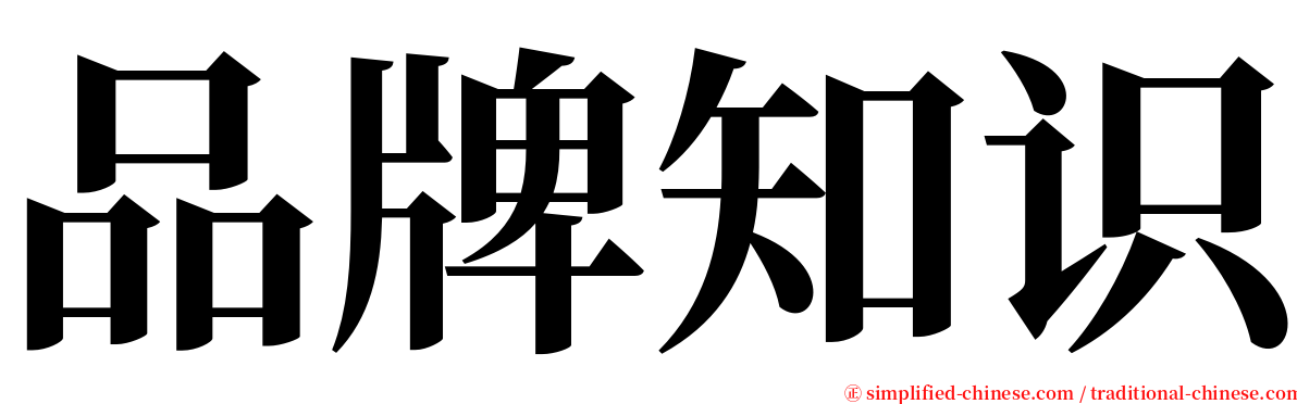 品牌知识 serif font