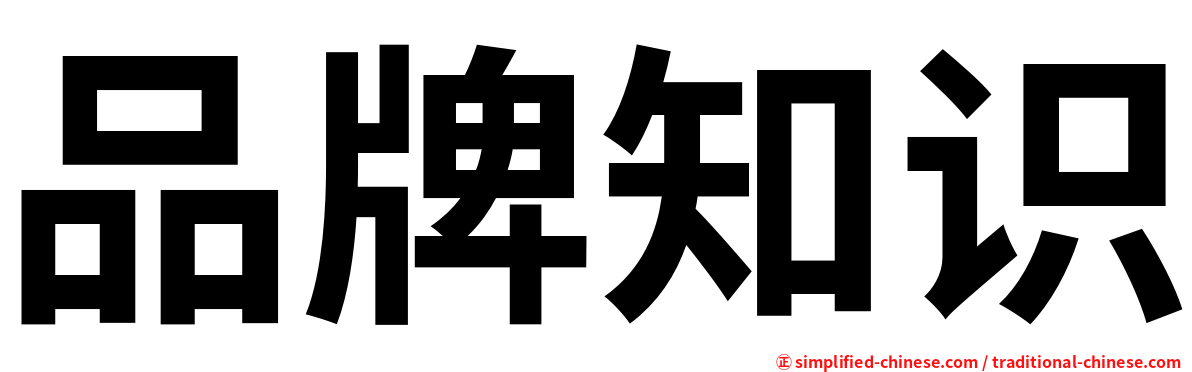 品牌知识