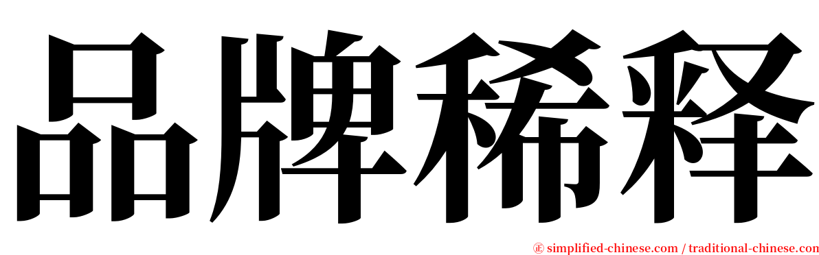品牌稀释 serif font