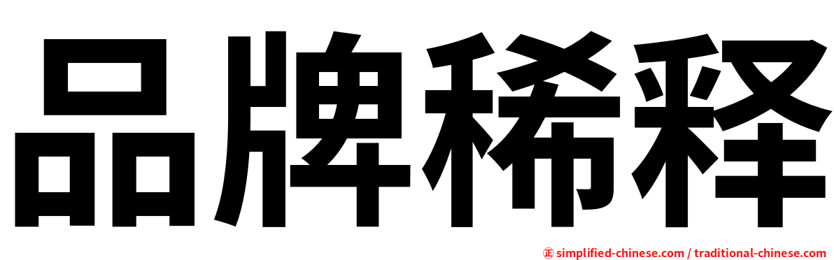 品牌稀释