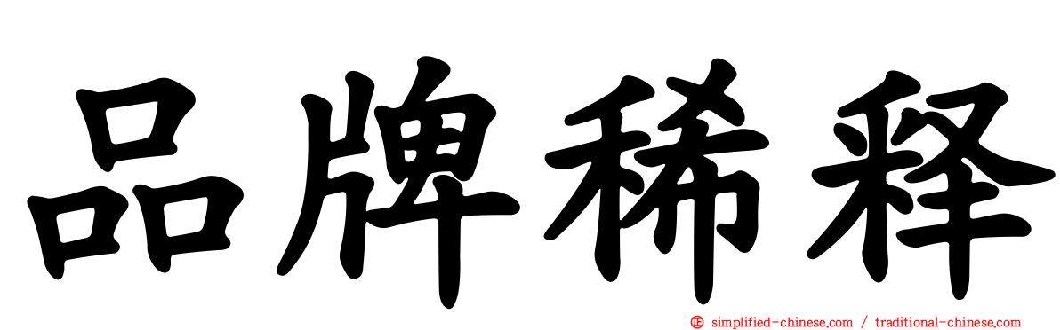 品牌稀释
