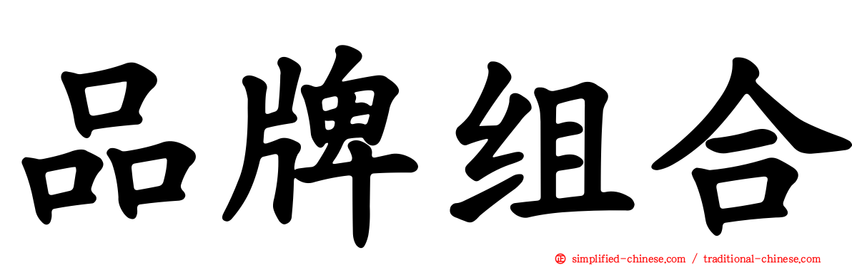 品牌组合