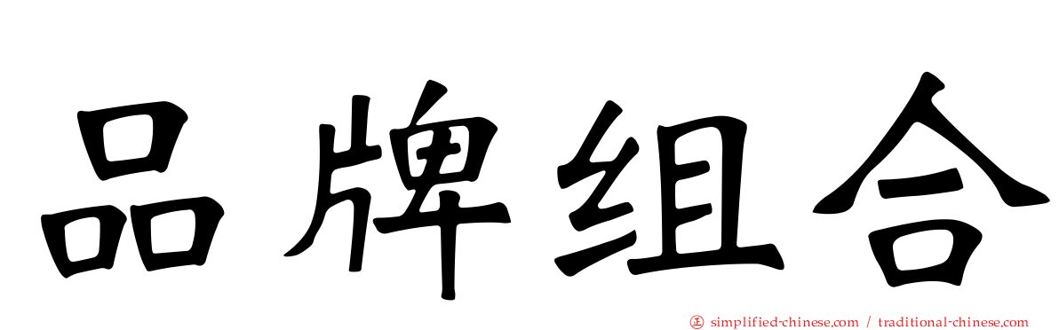 品牌组合