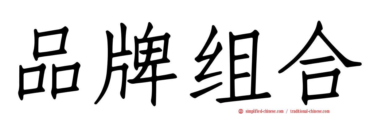 品牌组合