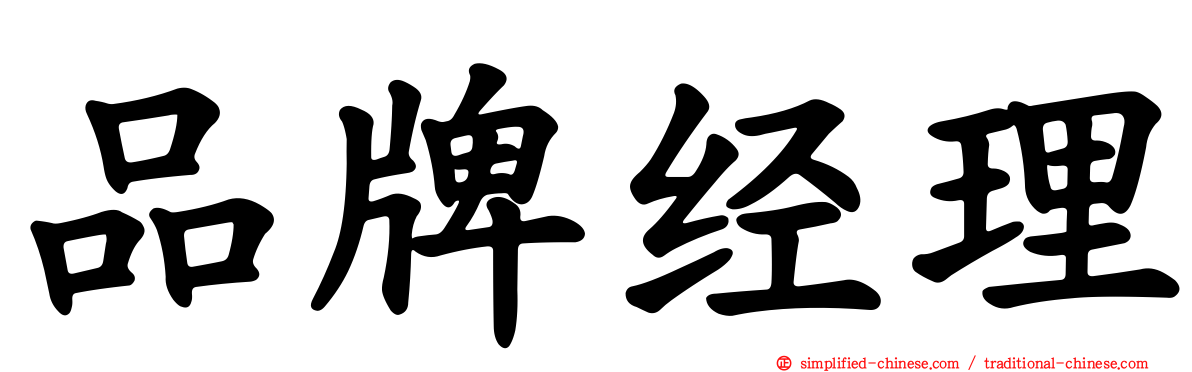 品牌经理