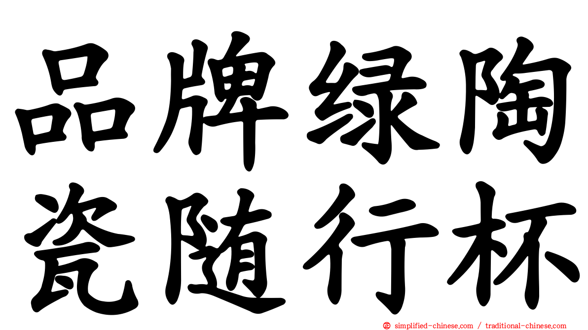品牌绿陶瓷随行杯