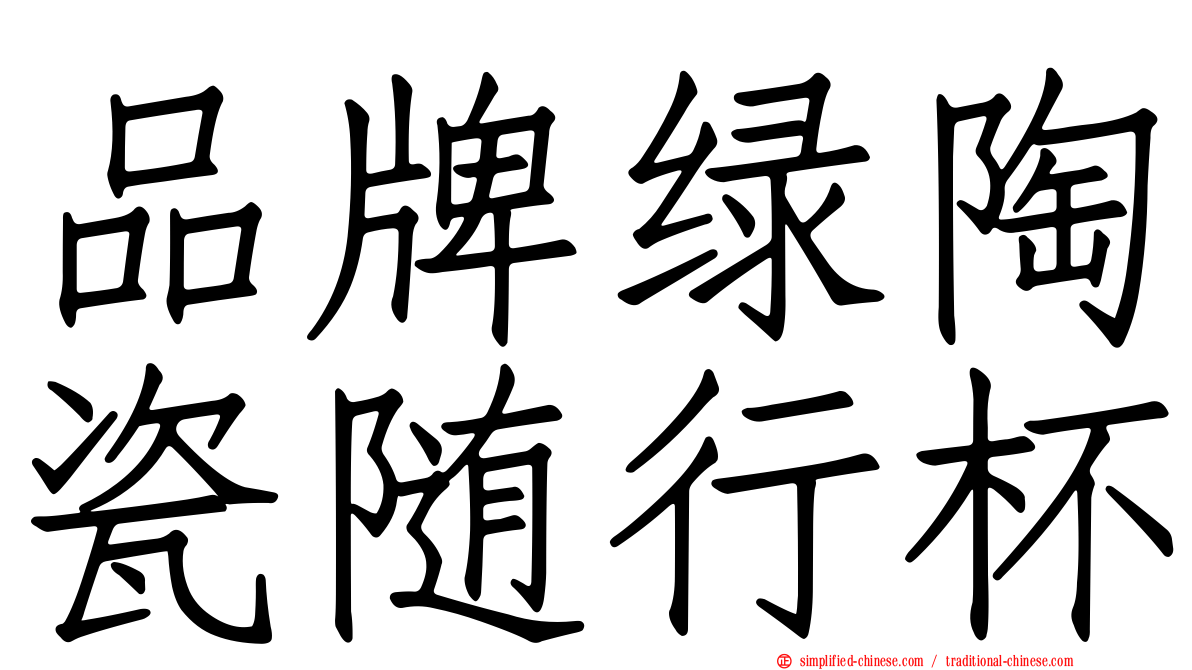 品牌绿陶瓷随行杯