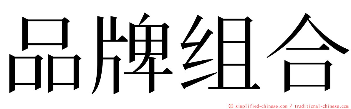 品牌组合 ming font