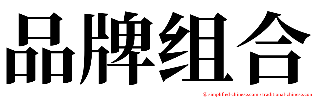 品牌组合 serif font