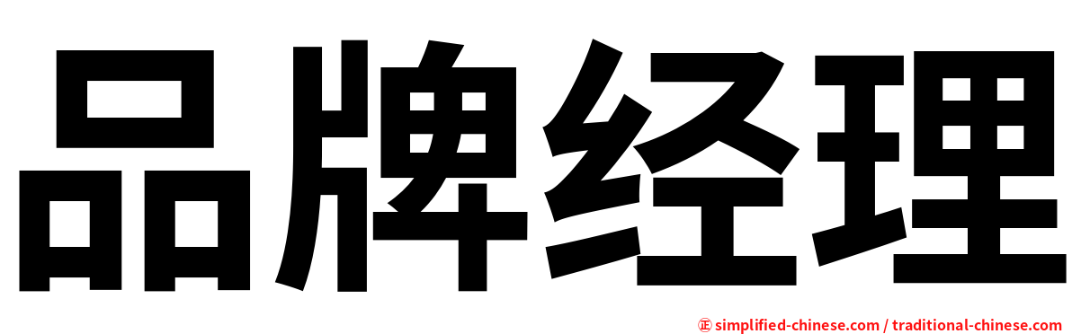 品牌经理