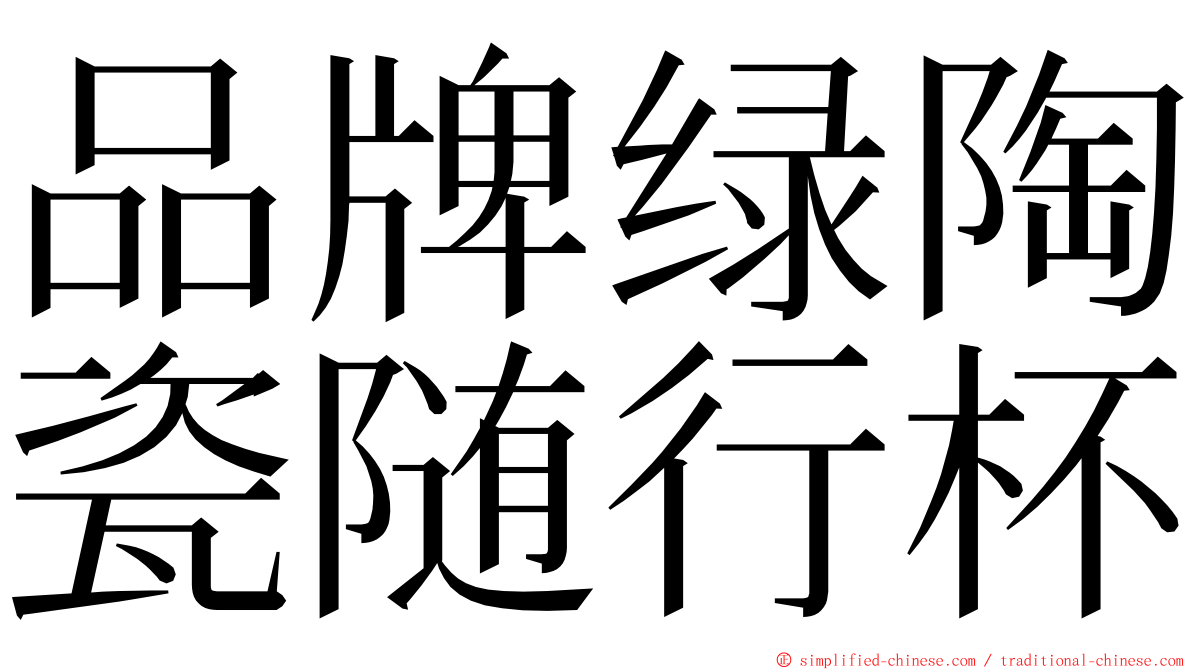 品牌绿陶瓷随行杯 ming font