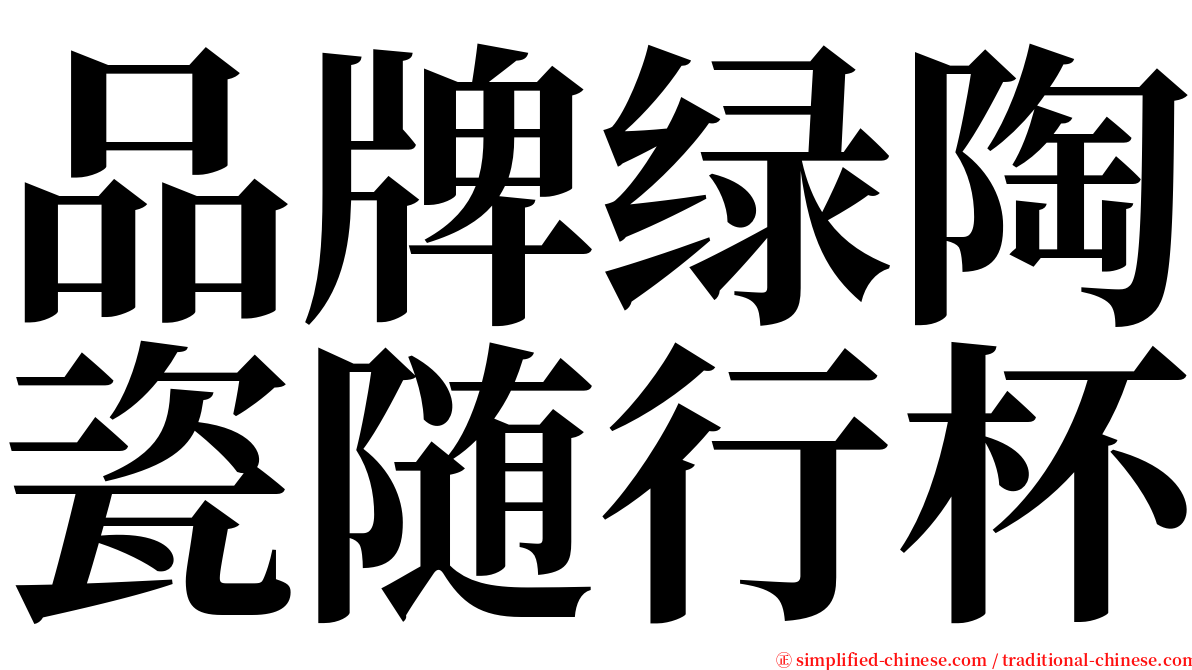 品牌绿陶瓷随行杯 serif font